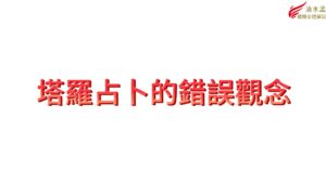 清水孟,塔羅,占卜,線上學習