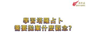 清水孟,塔羅,占卜,線上學習