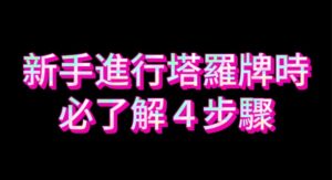 清水孟,塔羅,占卜,線上學習