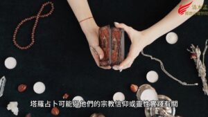 清水孟,塔羅,占卜,線上學習
