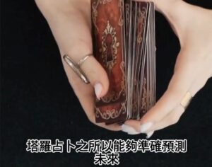 清水孟,塔羅,占卜,線上學習