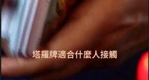 清水孟,塔羅,占卜,線上學習