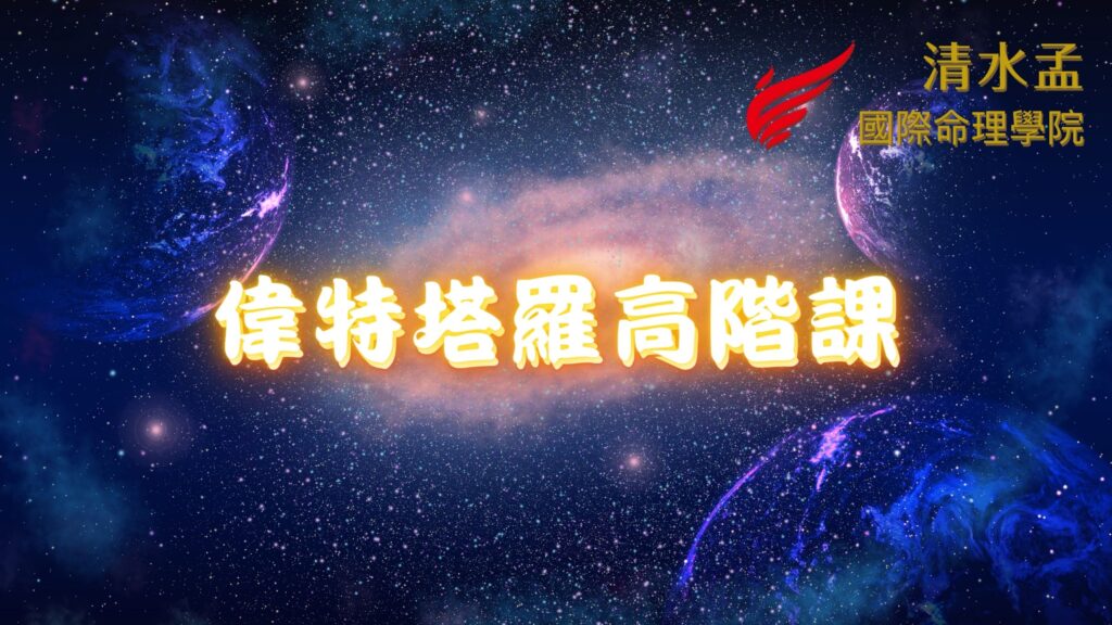 清水孟,塔羅,占卜,線上學習