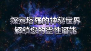 清水孟,塔羅,占卜,線上學習