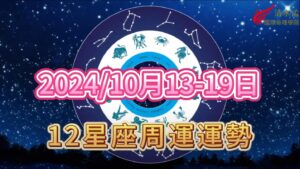 星座周運,上升星座,水星天蠍,滿月牡羊,金星射手,清水孟,篠安老師