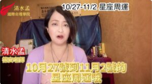 星座周運,上升星座,火海三分,天蠍新月,清水孟,篠安老師