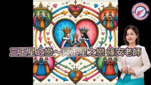 戀愛占星術,三王星之戀,冥王星之戀,篠安老師