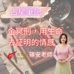 占星筆記,金冥刑,用生命去証明的情感,篠安老師