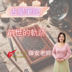 占星筆記,前世的軌跡,篠安老師