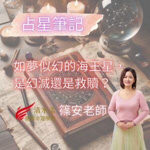占星筆記,如夢似幻的海王星,是幻滅還是救贖,篠安老師
