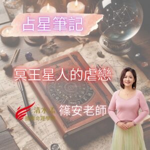 占星筆記,冥王星,虐戀,篠安老師