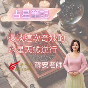 占星筆記,水星天蠍逆行,篠安老師