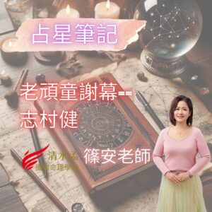 占星筆記,老頑童謝幕,志村健,篠安老師