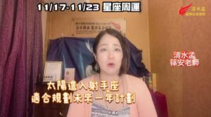 11/17,11/23,星座周運,參考星座,上升星座,冥王進水瓶,太陽進射手,清水孟,篠安老師