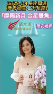 星座周運,上升星座,摩羯新月,金星雙魚,清水孟,篠安老師