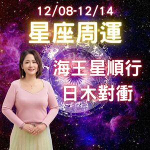 星座周運,參考星座,上升星座,海王星順行,日木對衝,清水孟,篠安老師