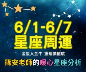 6/1-6/7 星座周運(參考星座:上升星座) 清水孟篠安老師 「金星入金牛 回歸自我價值」
