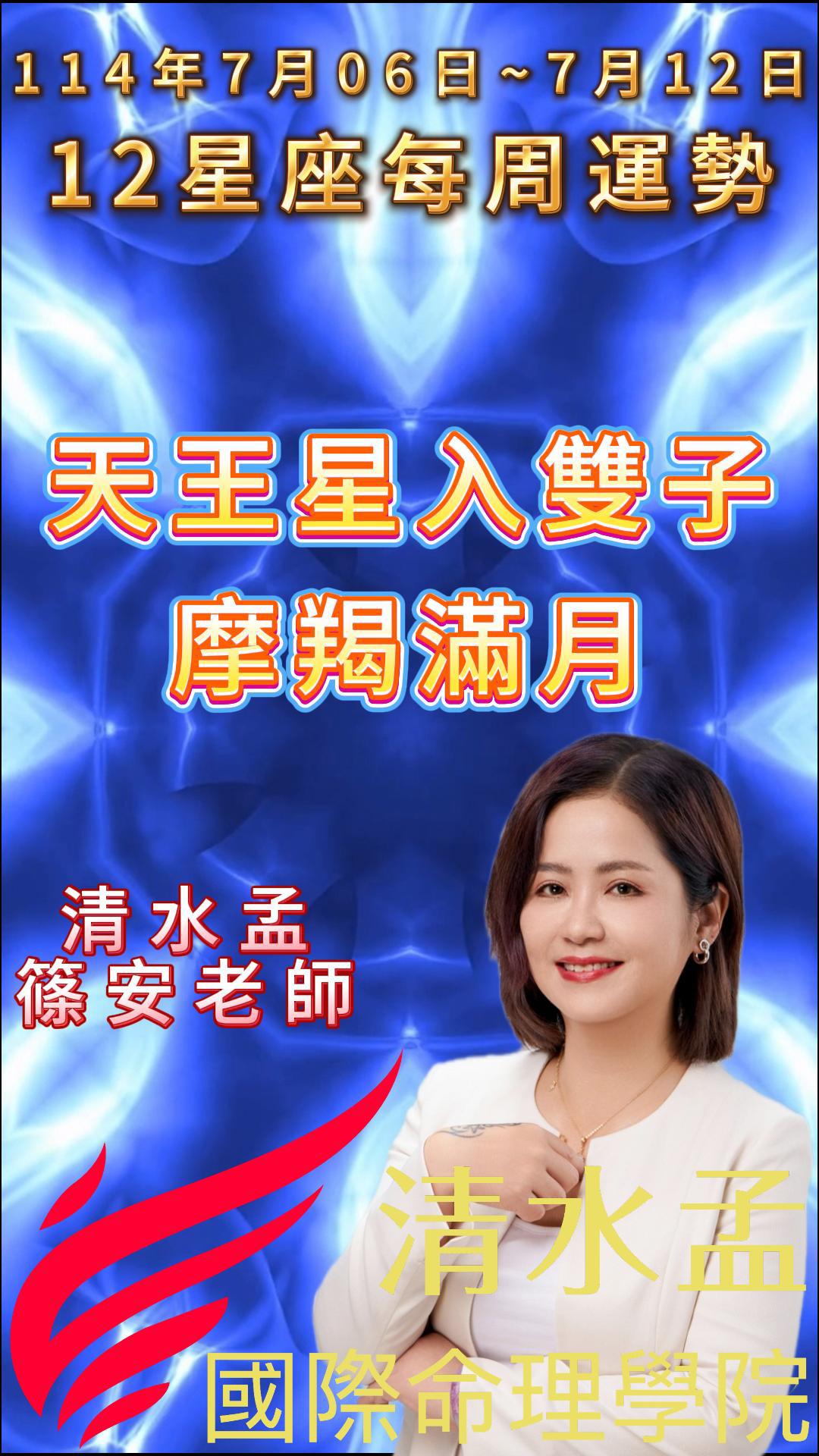 2025年7月06~12日-12星座本周運勢-天王星入雙子摩羯滿月-清水孟篠安老師