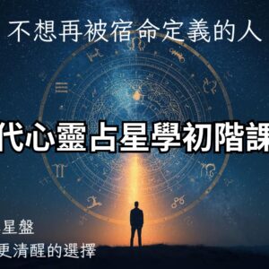 現代心靈占星,星座占卜, 十二星座,星盤解析