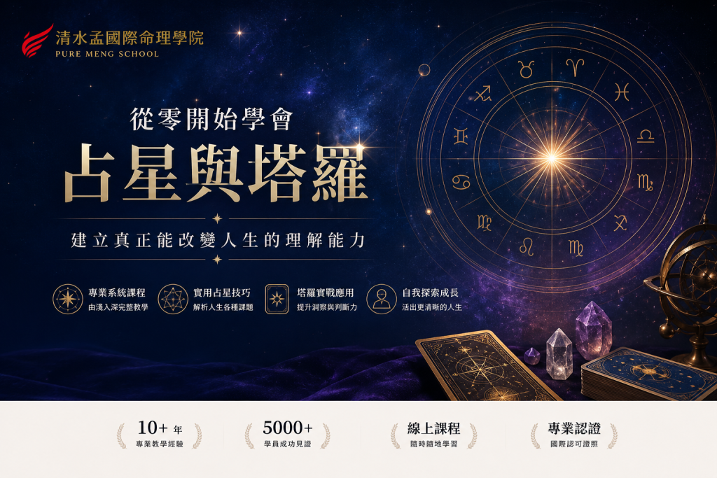 清水孟國際塔羅命理學院
